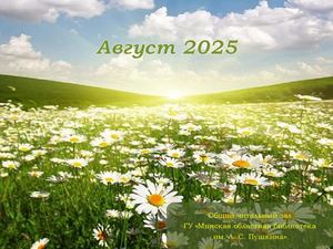 Новинки отдела читальных залов за август 2025