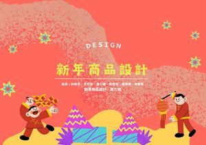 2025新年文創商品設計(企劃書)