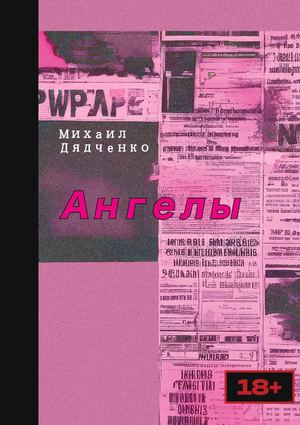 Ангелы