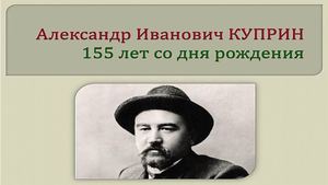 Куприн