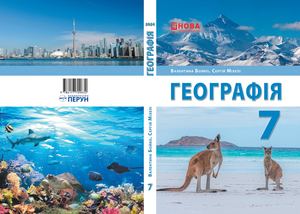 Географія 7 клас В. Бойко, С. Міхелі 2024