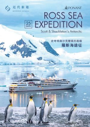 龐洛郵輪日麗號 南極羅斯冰棚25天