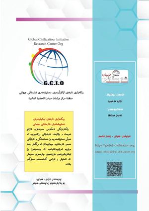 گۆڤاری شارستانی  جیهانی ١ /مجلة الحضارة العالمیة ١ / Global Civilization Magazine -1-