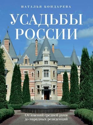Бондарева Н.А. Усадьбы России