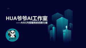 Hua爷爷ai工作室简介