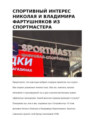 Спортивный интерес Николая и Владимира Фартушняков из Спортмастера