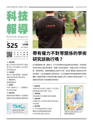 2025科技報導9月號 525期