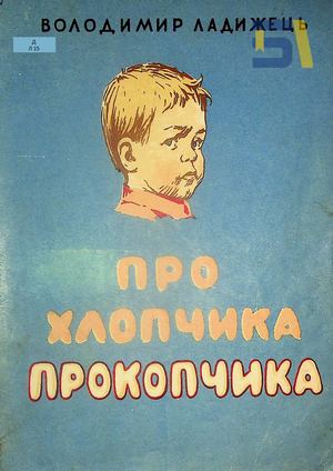 Володимир Ладижець. «Про хлопчика Прокопчика»