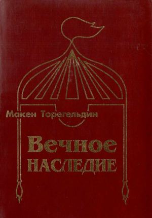 Вечное наследие