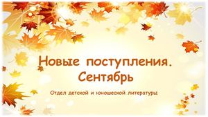 Новые поступления за сентябрь