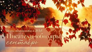 Писатели-юбиляры. Сентябрь.