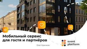 Мобильный сервис отеля