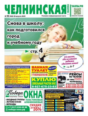 ЧЕЛНИНСКАЯ ГАЗЕТА 32(566) 20 августа 2025