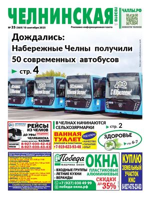 ЧЕЛНИНСКАЯ ГАЗЕТА 35(569) 10 сентября 2025