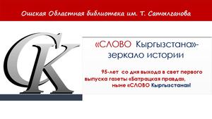 слово кыргызстана