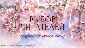 Выбор читателей. Весна