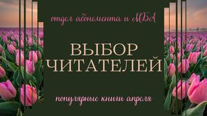 Выбор читателей. Популярные книги апреля