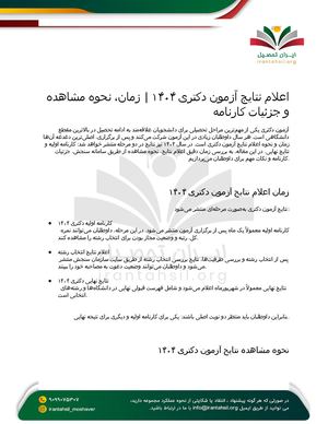 اعلام نتایج آزمون دکتری ۱۴۰۴ (1)