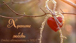 Храните любовь
