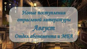 Новые поступления отраслевой литературы. Август 2025