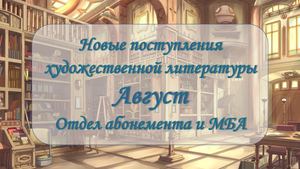 Новые поступления художественной литературы. Август 2025