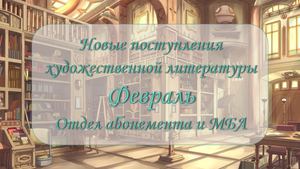 Новые поступления художественной литературы. Февраль