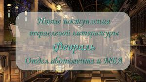 Новые поступления отраслевой литературы. Февраль