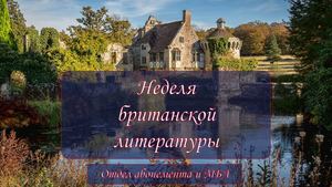 Неделя британской литературы