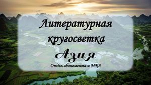 Литературная кругосветка. Азия