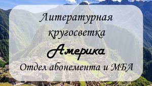 Литературная кругосветка. Америка