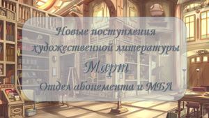 Новинки художественной литературы. Март