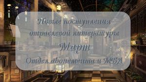 Новинки отраслевой литературы. Март