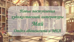 Новые поступления художественной литературы. Май 2025