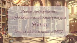 Новинки художественной литературы. Июль
