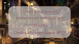 Новинки отраслевой литературы. Июль