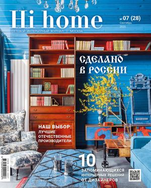 Сетевой интерьерный журнал Hi Home Москва 07(28) сентябрь 2025