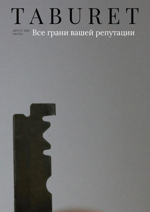 TABURET MAGAZINE АВГУСТ 2025
