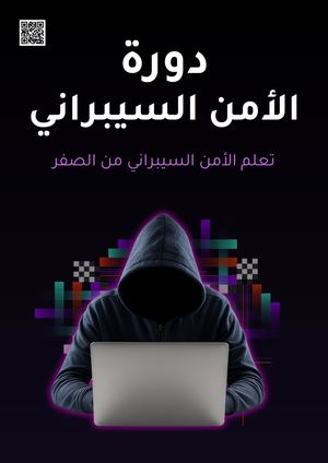 دورة الأمن السيبراني PDF