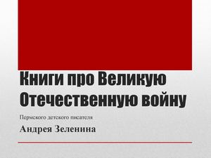 Андрей Зеленин Книги о войне 12+