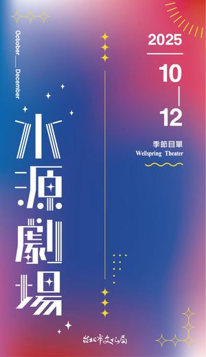 水源202510 12節目單