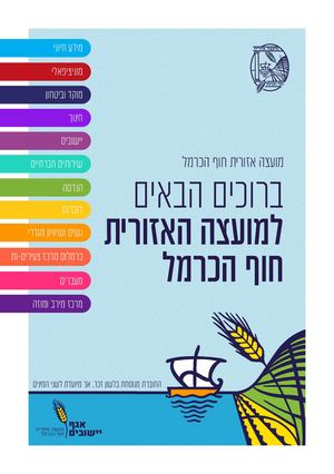 ברוכים הבאים למועצה האזורית חוף הכרמל