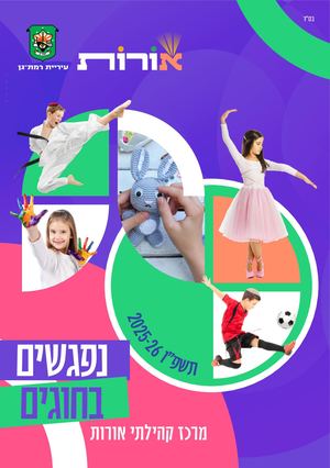 חוברת חוגים מרכז אורות 2025/26