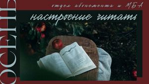 Настроение читать. Осень