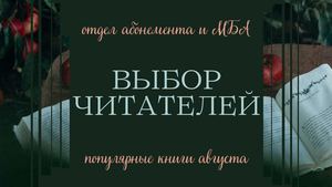 Выбор читателей. Популярные книги августа
