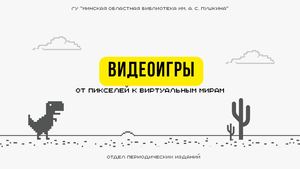 Видеоигры: от пикселей к виртуальным мирам