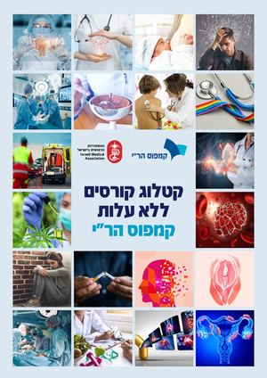 קטלוג קורסים למתמחים 2025