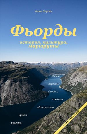 Фьорды история культура маршруты