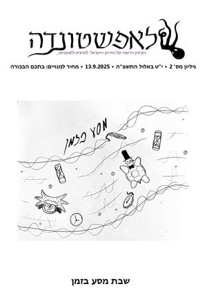 ל"ה גליון 2 שבת מסע בזמן