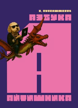 Азбука айтишника