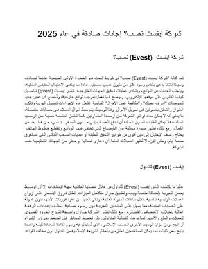 شركة إيفست نصب؟ إجابات صادقة في عام 2025